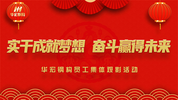 《同读一本书，，，，同看一部影》yl23455永利钢构员工整体观影活动